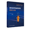 激光医学临床实践 弱激光分册 2024年2月培训教材 商品缩略图0