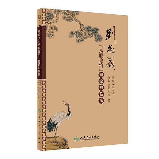刘尚义“从膜论治”理论与临床 2024年2月参考 商品图0