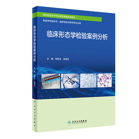 临床形态学检验案例分析 2024年2月创新教材