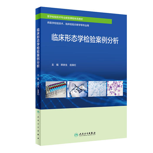 临床形态学检验案例分析 2024年2月创新教材 商品图0