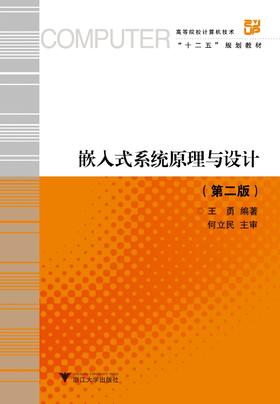 嵌入式系统原理与设计（第2版）/第二版/王勇/浙江大学出版社