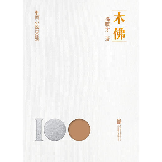 木佛(冯骥才) 商品图1