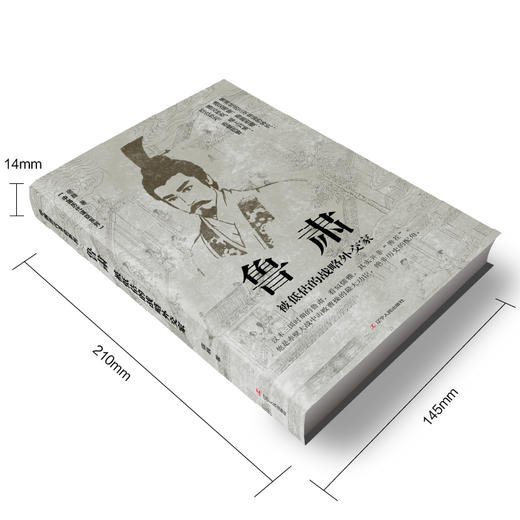 鲁肃：被低估的战略外交家(宿巍) 商品图1