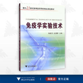 免疫学实验技术(面向21世纪高等医药院校精品课程教材)/鲍建芳/沈建根/浙江大学出版社