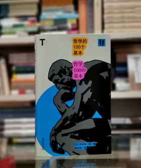 轻读文库：《哲学的100个基本》，32开平装，日 冈本裕一朗著，贵州人民出版社2024年1月一版一印，320页，定价35，售价35元。