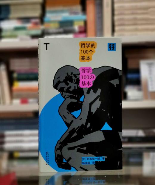 轻读文库：《哲学的100个基本》，32开平装，日 冈本裕一朗著，贵州人民出版社2024年1月一版一印，320页，定价35，售价35元。 商品图0