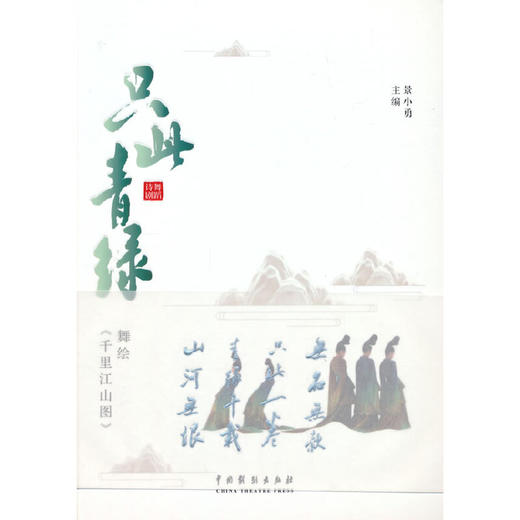 只此青绿——舞绘千里江山图(景小勇 著) 商品图0