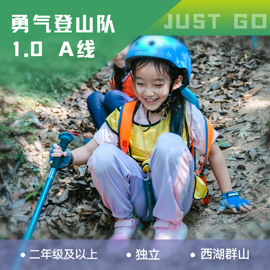 杭州  | 坚果勇气登山队1.0・2024春季A线