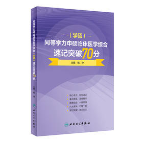 同等学力申硕临床医学综合（学硕）速记突破70分 2024年2月考研