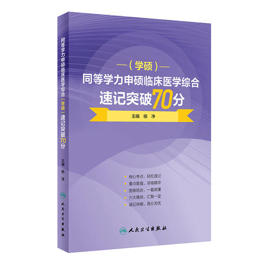 同等学力申硕临床医学综合（学硕）速记突破70分 2024年2月考研 商品图0