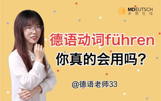 führen的这个用法你可能不知道 商品图0