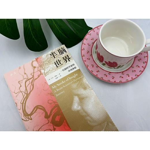 半脑世界——一位脑科学家的中风体验([美] 吉尔·泰勒  译者：黄蕾) 商品图1