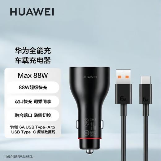 华为（HUAWEI）车载全能充 88W超级快充 汽车点烟器接口 双口功率动态分配 商品图0