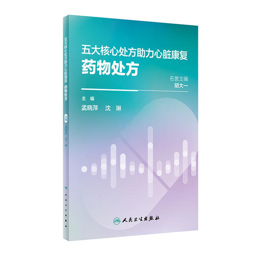 五大核心处方助力心脏康复：yao物处方 2024年2月科普 商品图0