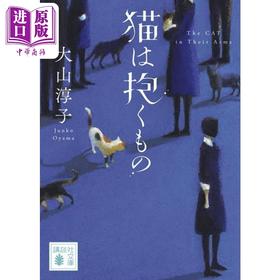 【中商原版】猫是需要拥抱的 大山淳子 日文原版 猫は抱くもの 講談社文庫