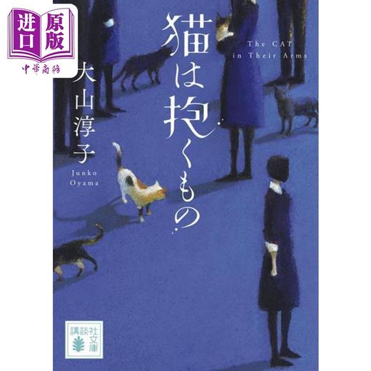 【中商原版】猫是需要拥抱的 大山淳子 日文原版 猫は抱くもの 講談社文庫 商品图0