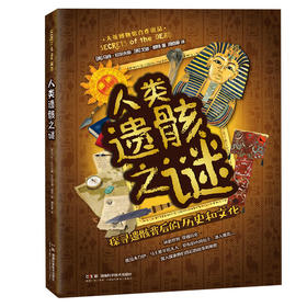 人类遗骸之谜([英]马特·拉尔夫斯[英]戈迪·赖特  周悟拿译)