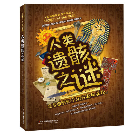 人类遗骸之谜([英]马特·拉尔夫斯[英]戈迪·赖特  周悟拿译) 商品图0