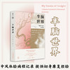 半脑世界——一位脑科学家的中风体验([美] 吉尔·泰勒  译者：黄蕾) 商品缩略图0