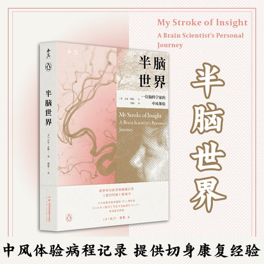 半脑世界——一位脑科学家的中风体验([美] 吉尔·泰勒  译者：黄蕾) 商品图0