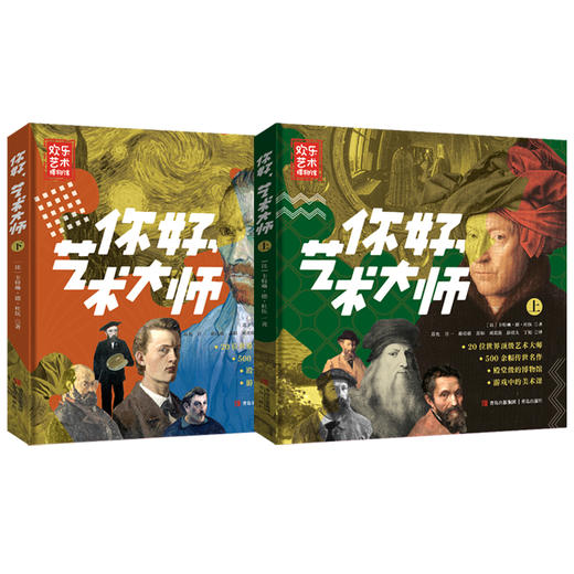 你好，艺术大师（套装全2册）(卡特琳·德·杜伍) 商品图1