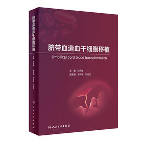 脐带血造血干细胞移植 2024年2月参考