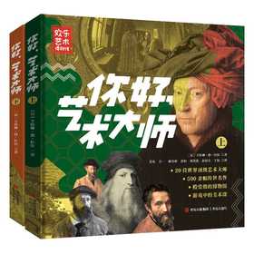 你好，艺术大师（套装全2册）(卡特琳·德·杜伍)