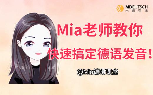 Mia老师带你搞定德语发音 商品图0