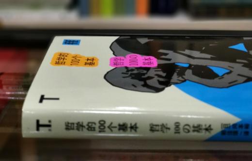 轻读文库：《哲学的100个基本》，32开平装，日 冈本裕一朗著，贵州人民出版社2024年1月一版一印，320页，定价35，售价35元。 商品图1