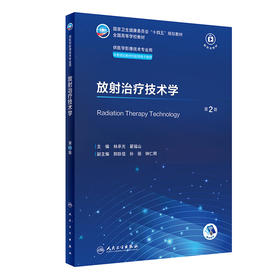 放射治疗技术学（第2版） 2024年2月学历教材