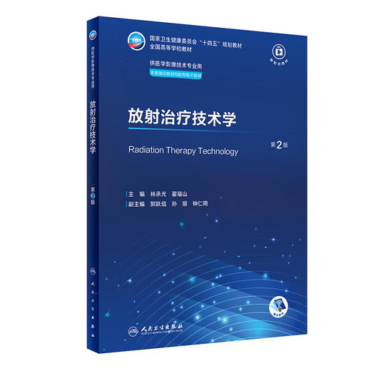 放射治疗技术学（第2版） 2024年2月学历教材 商品图0