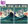 【中商原版】异变街道 上下两册套装 松本清张豪华推理 日文原版 異変街道 上下 松本清張プレミアム.ミステリー  商品缩略图0