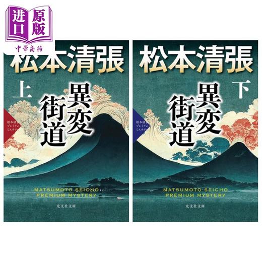 【中商原版】异变街道 上下两册套装 松本清张豪华推理 日文原版 異変街道 上下 松本清張プレミアム.ミステリー  商品图0