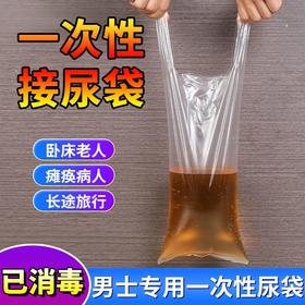 加厚一次性男士卧床接尿袋养老院敬老院小便失禁瘫痪老人专用尿袋