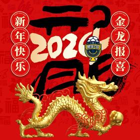 【240211体坛先锋】新春特备：年初二