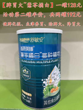 【脾胃火~薏苓橘白】一罐128元，活动第二罐半价，共两罐192元.