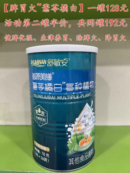 【脾胃火~薏苓橘白】一罐128元，活动第二罐半价，共两罐192元. 商品图0