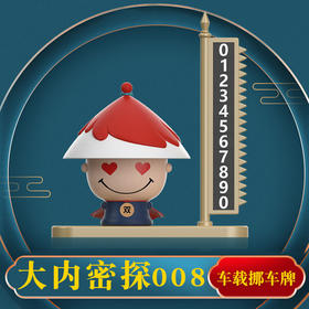 车用挪车电话牌搞笑临时号码牌停车车内中控台网红个性移动豪华