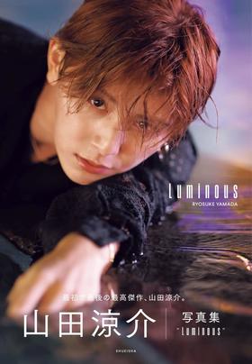 山田涼介 写真集 Luminous