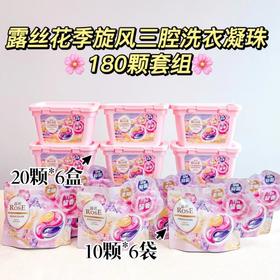 优选丨露丝 花季旋风洗衣凝珠 180颗/280颗 多效合一 持续留香 8倍洁净力