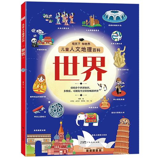 儿童人文地理百科 世界 商品图0