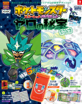 ポケットモンスター　スカーレット・バイオレット　ゼロの秘宝　オフィシャルファンブック宝可梦 神奇宝贝