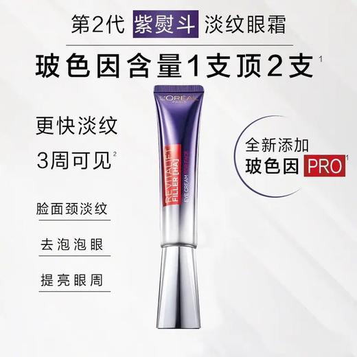 【特惠】欧莱雅（LOREAL）第 2代紫熨斗眼霜7.5ml（中小样） 商品图5