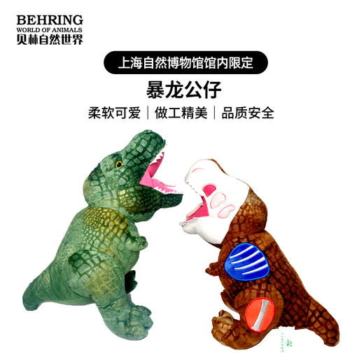 贝林自然世界X上海自然博物馆限定暴龙毛绒玩具 商品图4