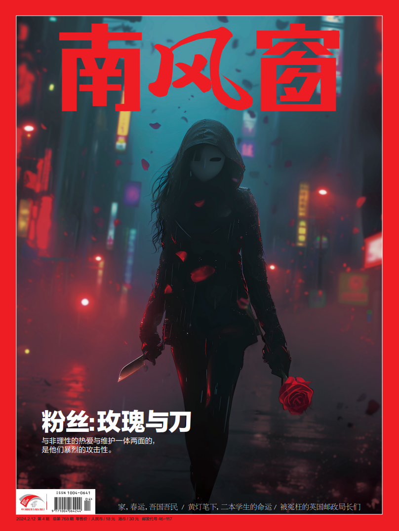 南风窗杂志2024年第4期：粉丝，玫瑰与刀