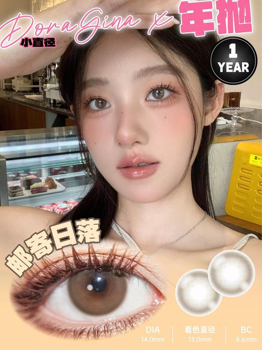 DoraGina 邮寄日落 硅水凝胶（年抛型） 商品图0