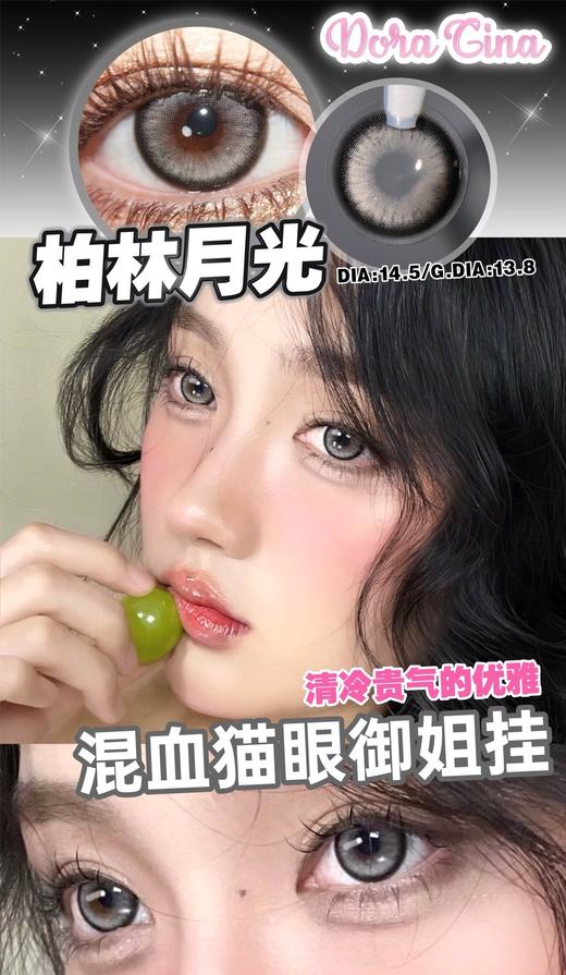 DoraGina 焦糖松栗/霜后茶园/柏林月光 硅水凝胶（年抛型） 商品图0