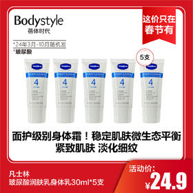 【这价只在春节有】凡士林玻尿酸润肤乳身体乳30ml*5支（2024年3月-10月随机发）