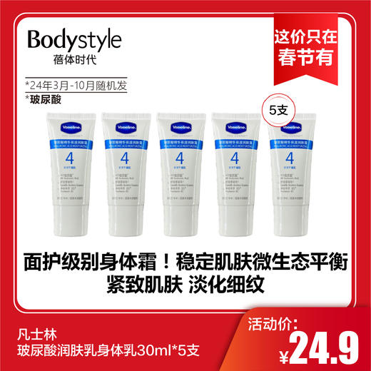 【这价只在春节有】凡士林玻尿酸润肤乳身体乳30ml*5支（2024年3月-10月随机发） 商品图0