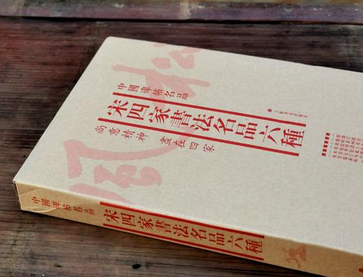 《宋四家书法名品六种》，函套装，全六册，12开，本社编，上海书画出版社2019年一版一印，定价210元，售价95元，品相9成。 商品图1